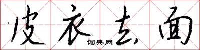 皮衣去面怎么写好看