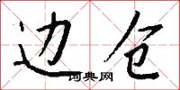 边仓怎么写好看