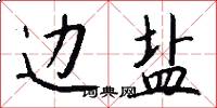边盐怎么写好看