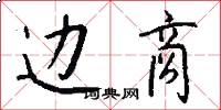 边商怎么写好看