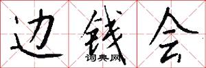 边钱会怎么写好看
