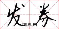发券怎么写好看