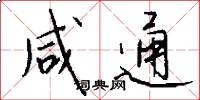 咸通怎么写好看