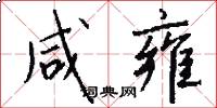 咸雍怎么写好看