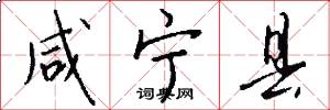 咸宁县怎么写好看