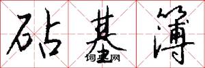 砧基簿怎么写好看