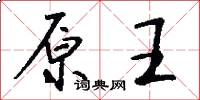 原王怎么写好看