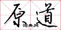 原道怎么写好看