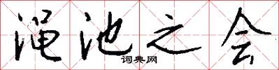 渑池之会怎么写好看