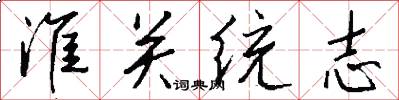 淮关统志怎么写好看