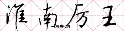 淮南厉王怎么写好看