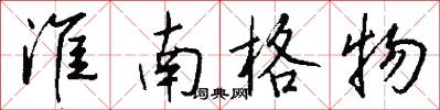 淮南格物怎么写好看