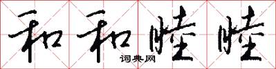 和和睦睦怎么写好看