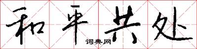 和平共处怎么写好看