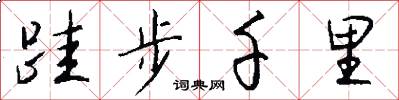 跬步千里怎么写好看