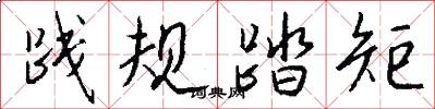 践规踏矩怎么写好看