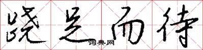 跷足而待怎么写好看