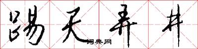 踢天弄井怎么写好看