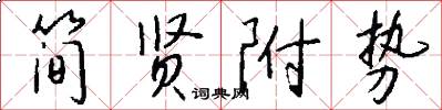 简贤附势怎么写好看