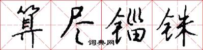算尽锱铢怎么写好看