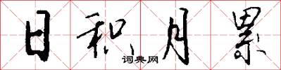 日积月累怎么写好看