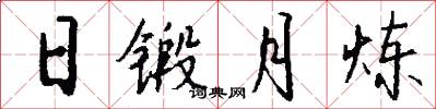 日锻月炼怎么写好看