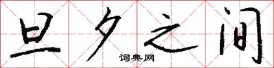 旦夕之间怎么写好看