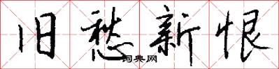 旧愁新恨怎么写好看