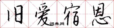旧爱宿恩怎么写好看