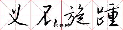 义不旋踵怎么写好看