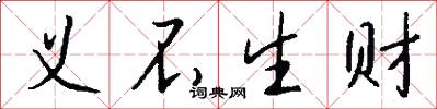 义不生财怎么写好看