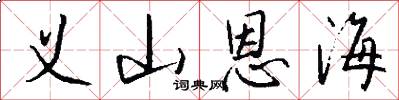 义山恩海怎么写好看
