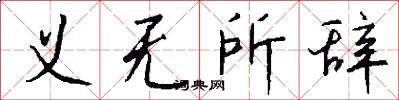 义无所辞怎么写好看