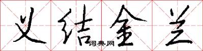 义结金兰怎么写好看