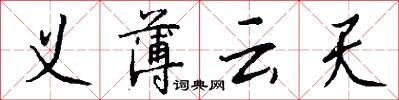 义薄云天怎么写好看