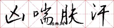凶喘肤汗怎么写好看