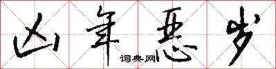 凶年恶岁怎么写好看
