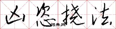 凶恣挠法怎么写好看
