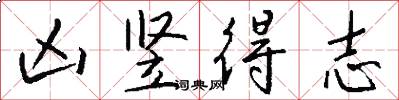 凶竖得志怎么写好看