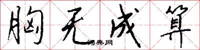 胸无成算怎么写好看
