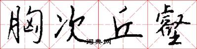 胸次丘壑怎么写好看