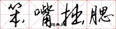 笨嘴拙腮怎么写好看