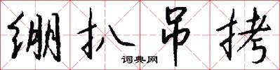 绷扒吊拷怎么写好看