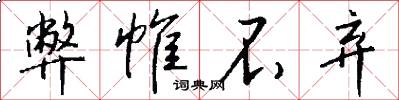 弊帷不弃怎么写好看