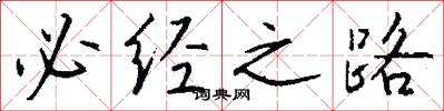 必经之路怎么写好看