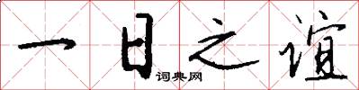 一日之谊怎么写好看