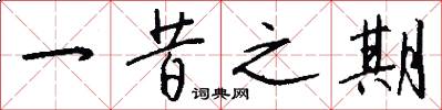 一昔之期怎么写好看