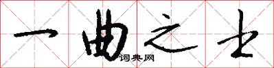 一曲之士怎么写好看
