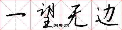 一望无边怎么写好看