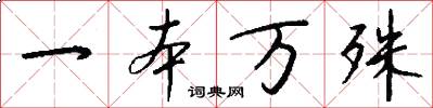 一本万殊怎么写好看